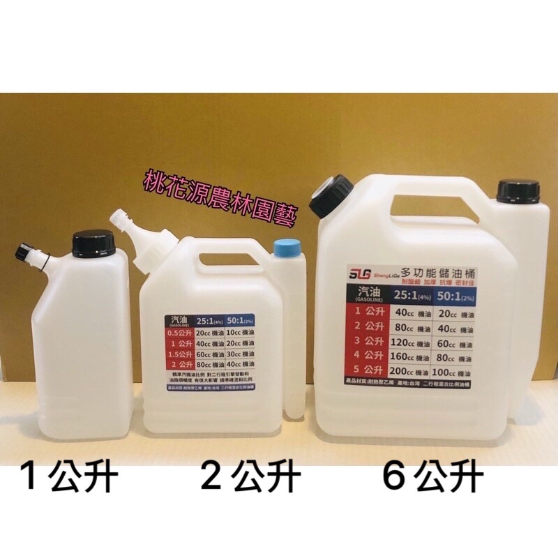 【桃花源】省力割 6公升/2公升/1公升 二行程混合比例調油桶 六公升/兩公升/一公升（台灣製造）汽油桶、機油桶、儲油桶 | 蝦皮購物