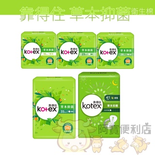 Kotex 靠得住 草本抑菌 絲柔棉層 微米慕斯 日用 夜用 衛生棉 附發票 阿寶便利店 靠得住衛生棉 5056