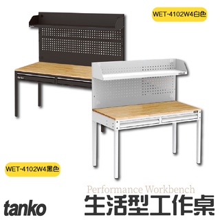 免運【老張】天鋼 WET-4102W4 生活型工作桌 黑白兩色 辦公桌 電腦桌 書桌 工業風桌 原木桌 工作桌