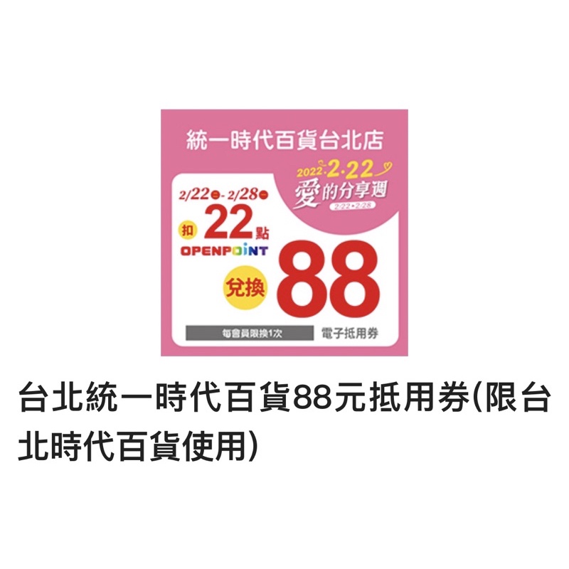 7-11 統一超商 openpoint ，台北統一時代百貨88元抵用券(限台北時代百貨使用)，只賣60元！
