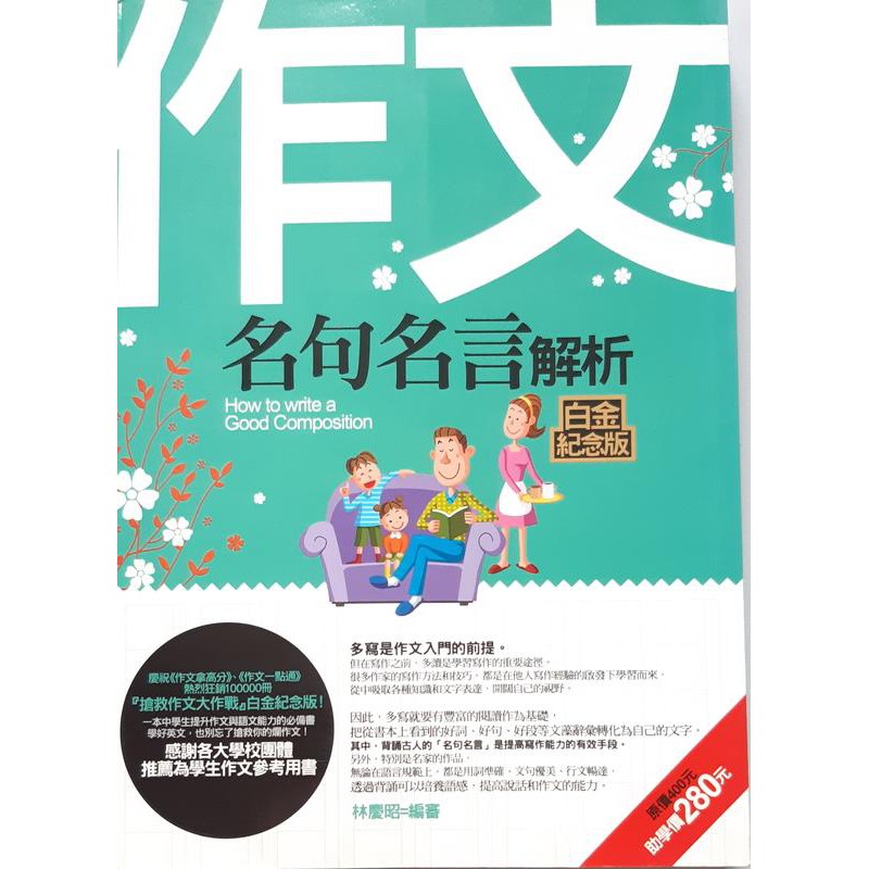 作文名句名言解析 白金紀念版 作文參考書國文文學名言語文能力考試國學常識 蝦皮購物