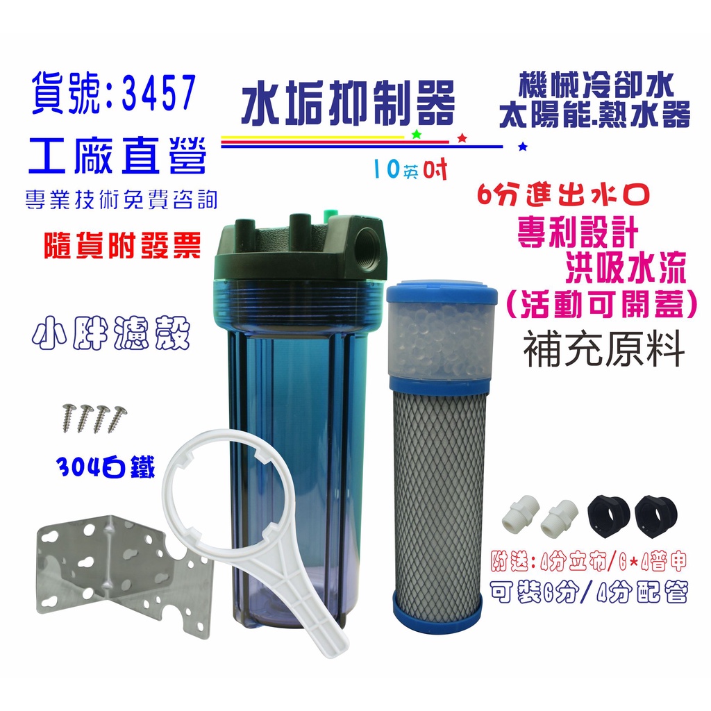 太陽能熱水器.水垢抑制器.複磷酸鹽.冷卻循環水全戶式水塔淨水器過濾貨號:3457【Seven star淨水網】