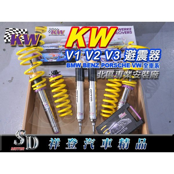 Sd祥登汽車 Kw V3 高低軟硬伸縮可調避震器bmw Benz 保時捷vw 全車系maha阻尼調整 定位 蝦皮購物