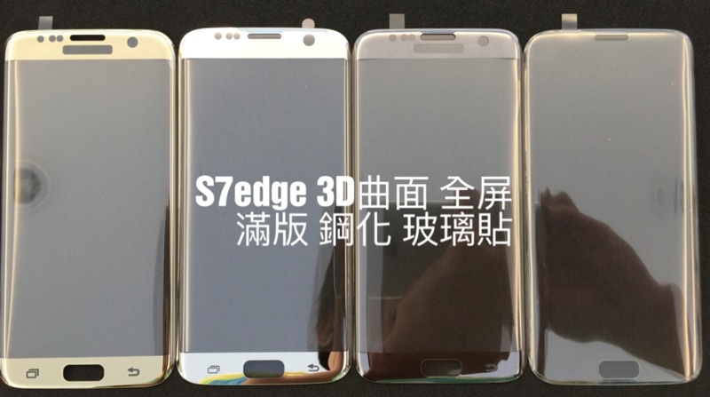 自己貼 三星 Note FE / S7edge / S7 康寧玻璃貼 全螢幕 全屏 滿版 3D 鋼化 玻璃貼