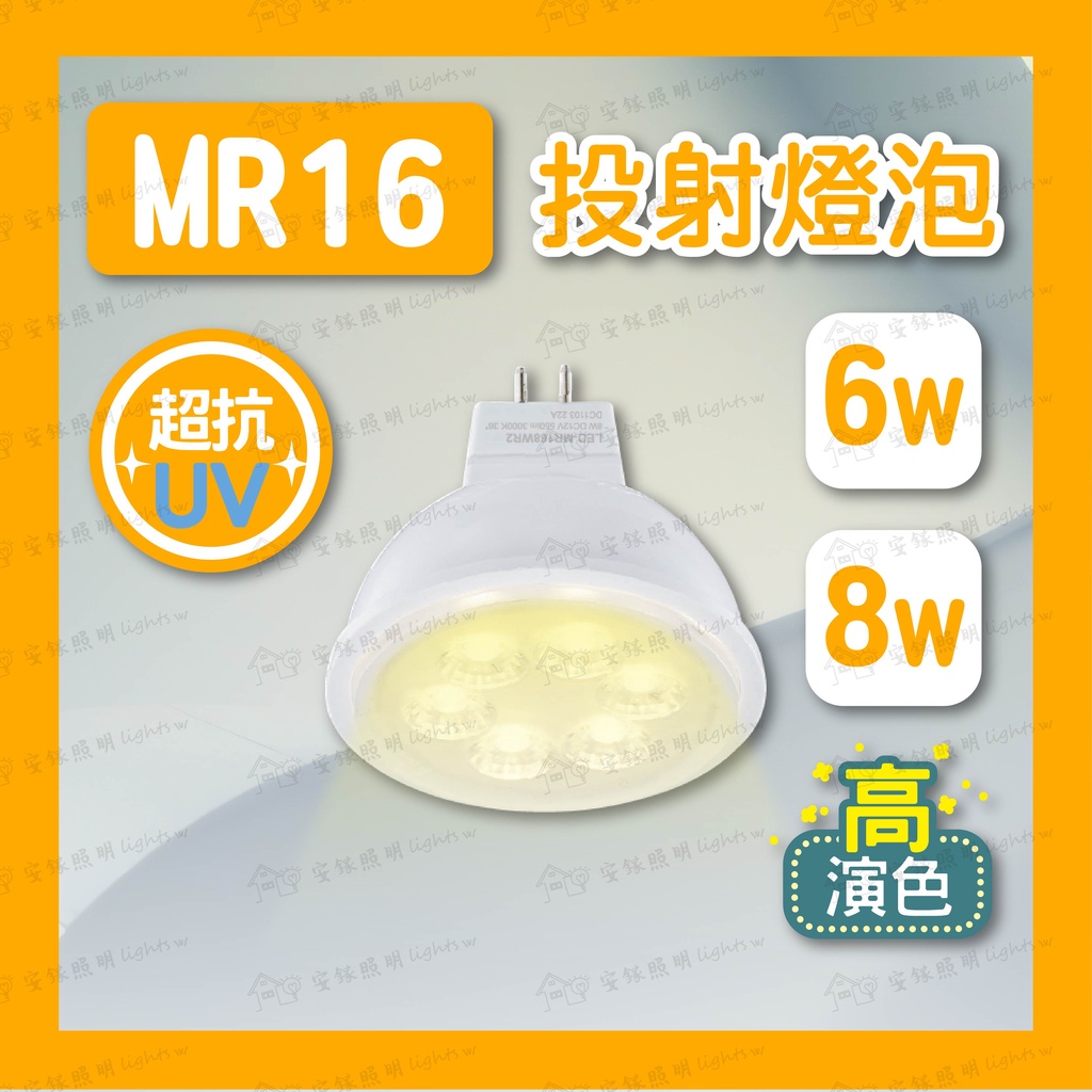 舞光 MR16投射燈泡 量大優惠 ❤️ 聊聊享優惠 ❤️ LED 6W 8W 投射燈泡 外接驅動器(另計) 崁燈 杯燈