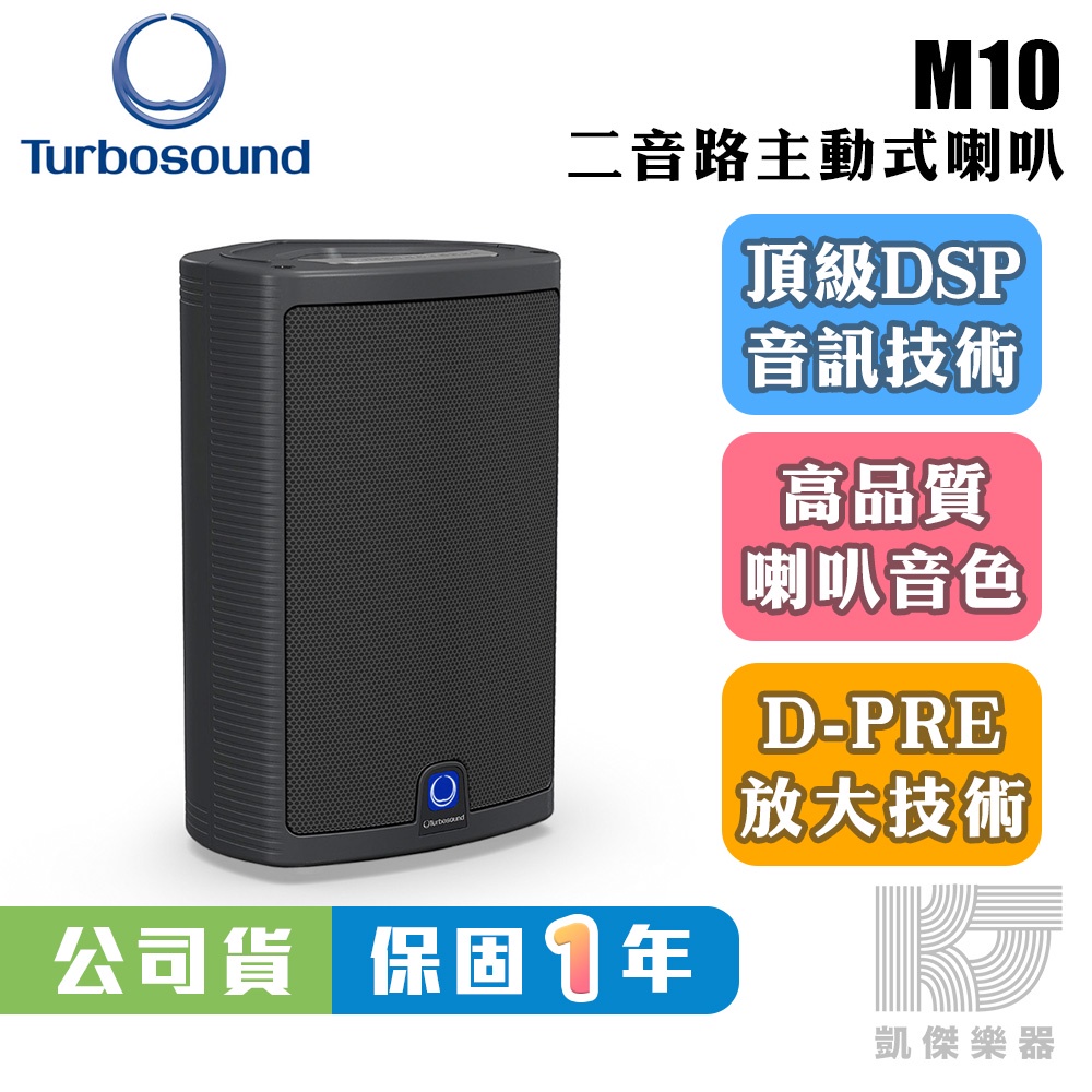 【RB MUSIC】Turbosound M10 10吋 主動式 監聽 喇叭 PA喇叭 600瓦 主動式喇叭 外場喇叭