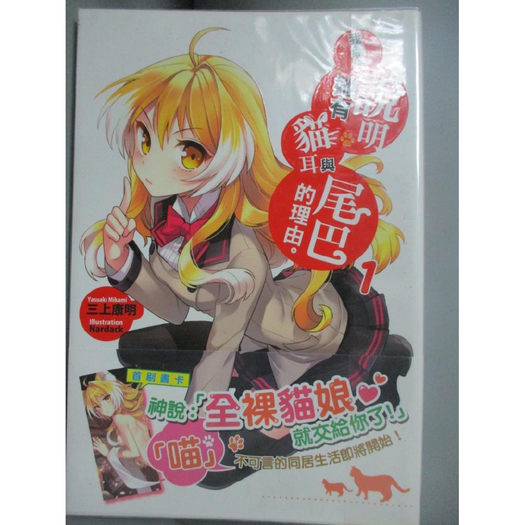 我無法說明她有貓耳與尾巴的理由1 三上康明 書寶二手書t6 一般小說 Chc 蝦皮購物