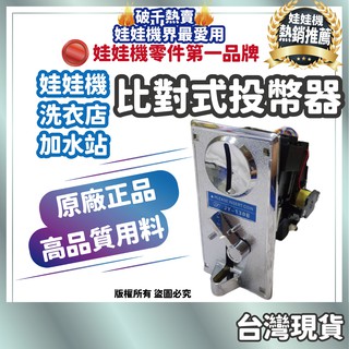 娃娃機投幣器 投幣機 錢道 投幣器 飛絡利 冠興 財神爺 嚴師傅 招財貓 錢道投幣器 娃娃機 洗衣機 洗衣機投幣機