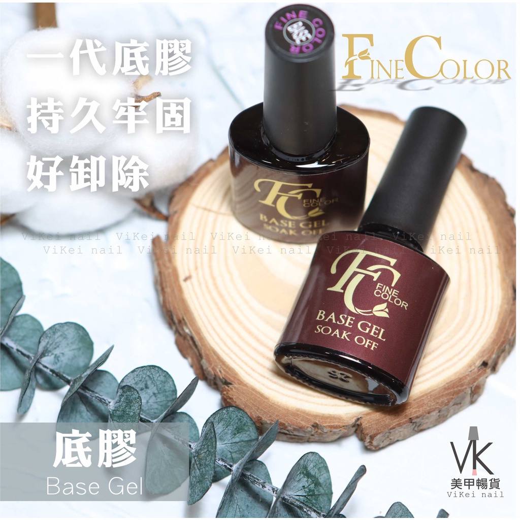 『VK美甲暢貨』衝評價!Fine Color《經典底膠》領券折很大! FC 底膠 長效底膠 持久 好卸除 凝膠 美甲