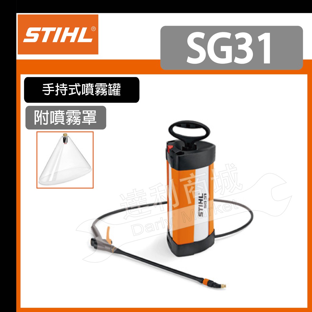 [達利商城]德國 STIHL SG 31 5L 背負式 手壓 噴霧器 噴霧桶 消毒機 可噴農藥 另售 引擎 噴霧機