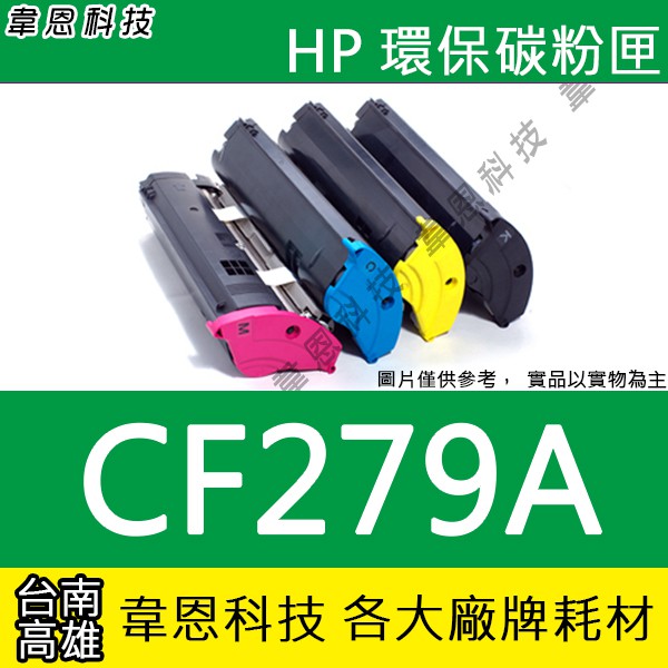 【韋恩科技】HP CF279A 副廠碳粉匣 M12a，M12w，M26a，M26nw