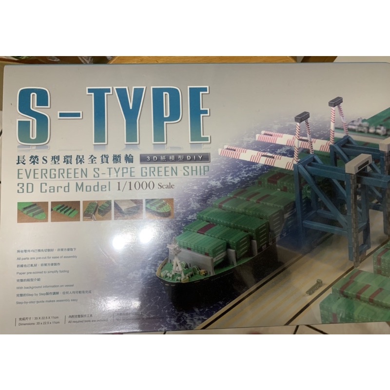 3D紙模型 DIY  長榮海事  長榮S型環保貨櫃輪