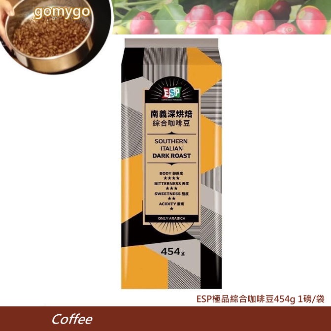 【特價】ESP極品 南義深烘焙綜合咖啡豆454g 1磅/袋。 Espresso coffee 咖啡 。賣場另售伯朗咖啡豆