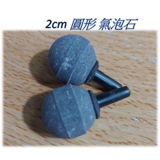 [安安水族] 【氣泡石】2cm 魚缸打氣石 金剛砂 圓球 圓形 氣泡石 球型氣泡石 增加溶氧量