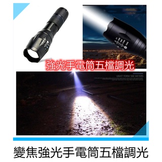 超亮手電筒 強光變焦 手電筒 五檔調光 調光戶外照明充電套裝鋁合金燈 LED騎行
