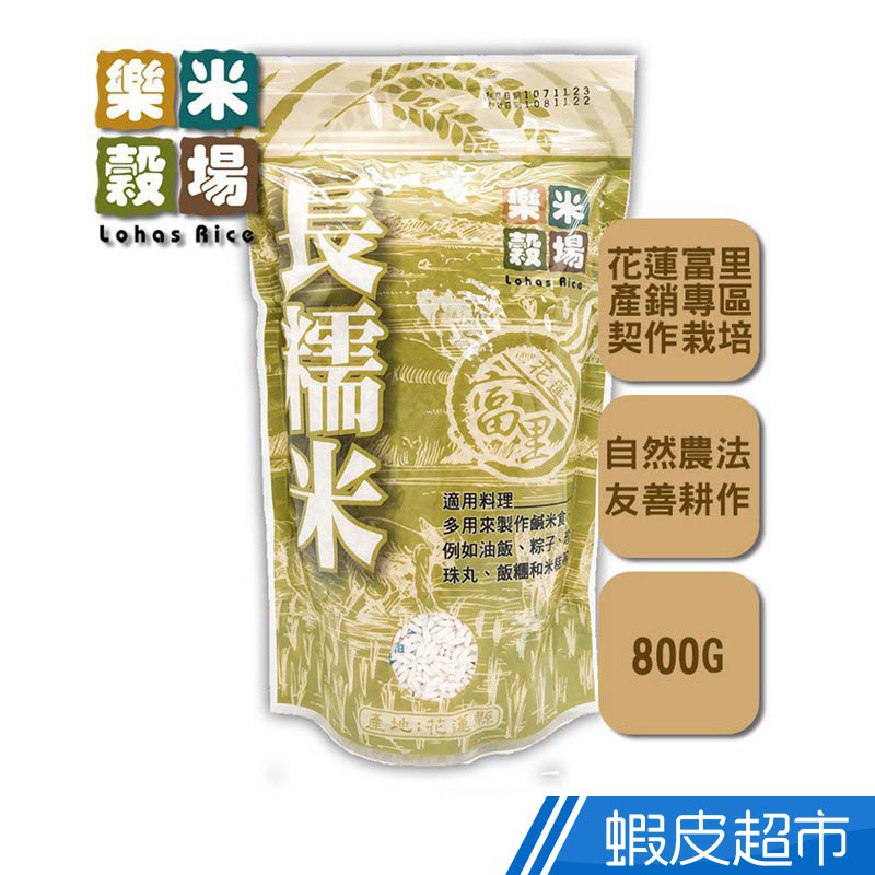 樂米穀場 花蓮富里長糯米800g (高食味值東部米) 脫氧包裝 現貨 蝦皮直送