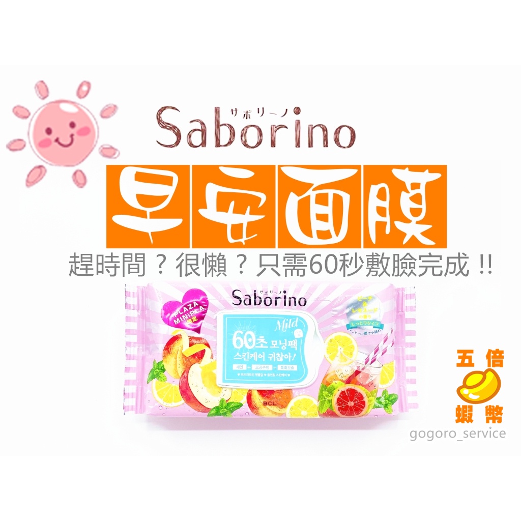 🇯🇵日本 BCL Saborino® 早安面膜 水蜜桃檸檬 懶人面膜 只需60秒 ✅守法開發票✅＄蝦幣超高回饋