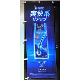 日本 大正製藥 RiUP JET 生髮水店頭藥局展示企業物廣告旗幟布條立旗稀有 182x70公分 J185-18