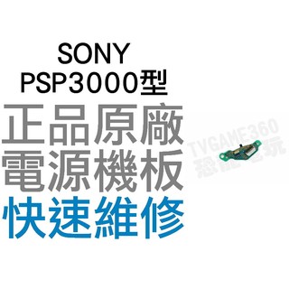 SONY PSP3000 PSP3007 主機開關電源板【台中恐龍電玩】