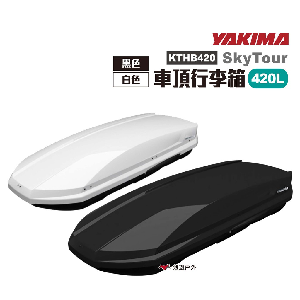 YAKIMA SkyTour天空遊行李箱420L  黑/白 車頂箱 雙開  露營 悠遊戶外 現貨 廠商直送