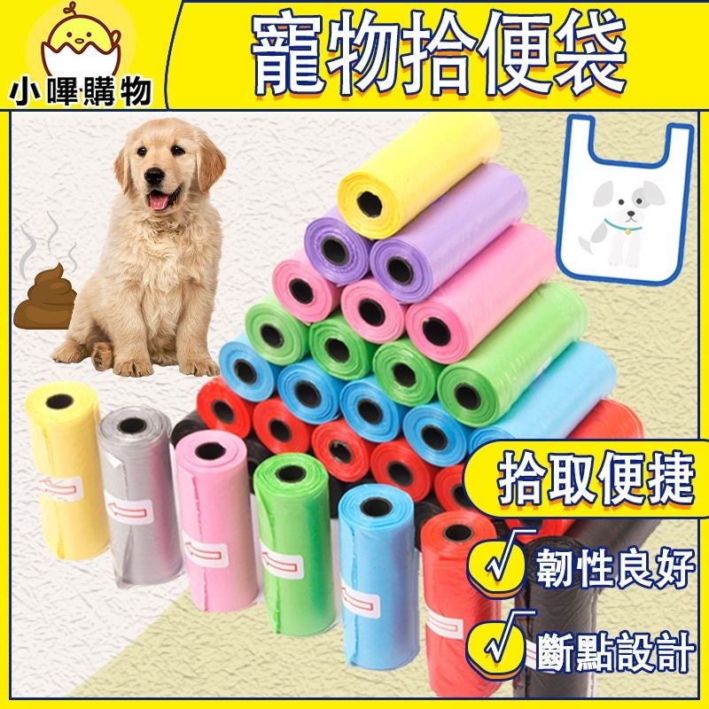 寵物拾便袋 拾便袋  撿便袋 迷你垃圾袋 寵物垃圾袋 寵物用品 狗狗垃圾袋 小垃圾袋 便袋