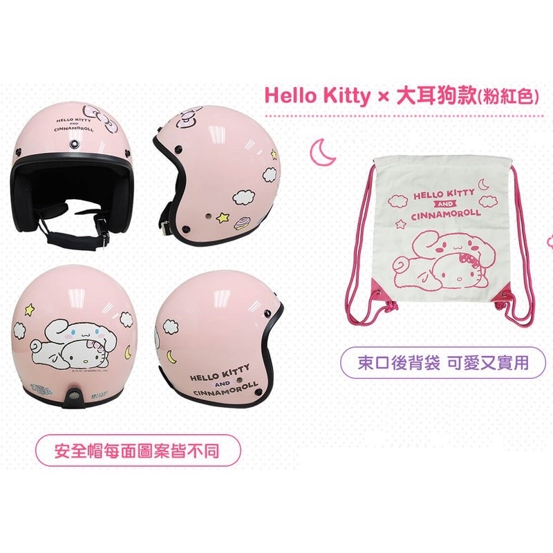 限量安全帽 7-11 × HELLO KITTY 安全帽×後背袋組合 大耳狗款(粉紅色)