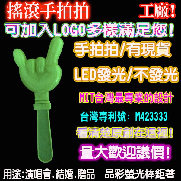 搖滾發光手拍 發光手拍 ROCK手拍 搖滾手拍 LED發光拍手器 閃光手拍 發光手拍 螢光棒 發光棒 加油棒 晶彩螢光棒