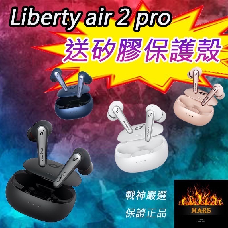 《戰神》ANKER Soundcore Liberty Air 2 Pro 送保護套 2021年版本  藍牙耳機