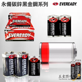 【電池】EVEREADY 永備電池 黑貓電池 1號電池 2號電池 3號電池 4號電池 9v電池 碳鋅電池