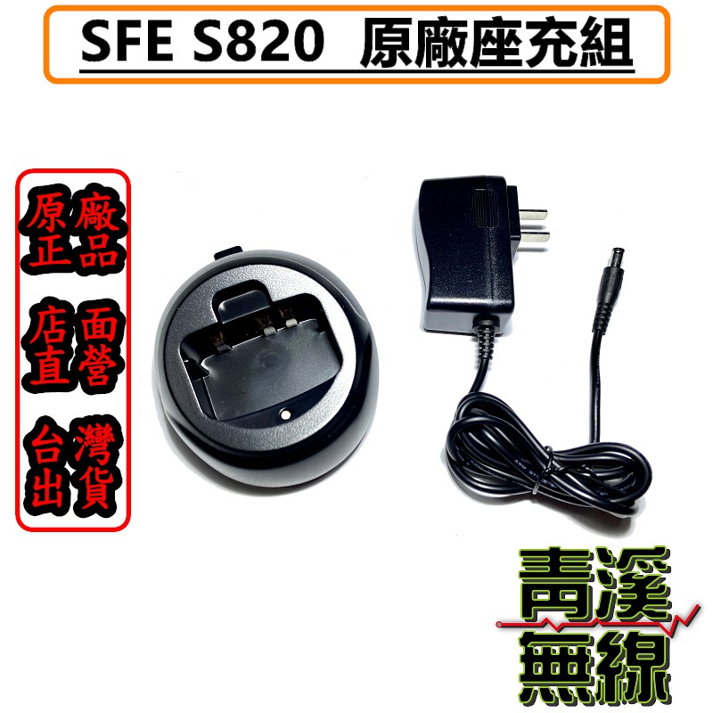 《青溪無線》SFE S820 S820K 座充組 原廠 充電座 順風耳 無線電對講機用 S820K. S820座充