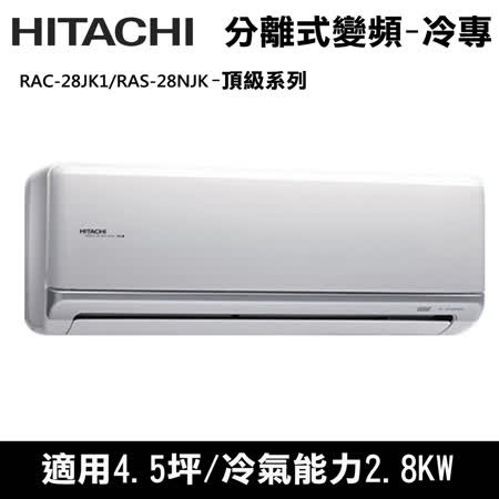 @惠增電器@日立HITACHI頂級型變頻單冷一對一冷氣RAS-28NJK/RAC-28JK1 適約4坪 1.0噸《退稅》