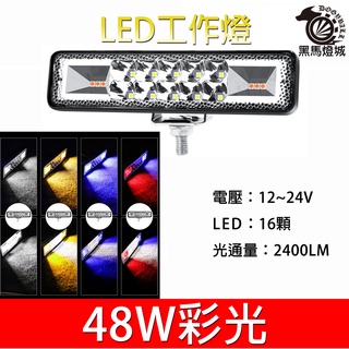 汽車LED工作燈【黑馬燈城】臺灣現貨含發票【A951】16LED 48W 日行燈 輔助燈 霧燈 探照燈 照輪燈 警示燈