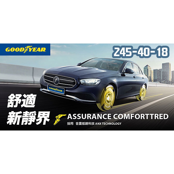 小李輪胎 GOODYEAR 固特異 ACT 245-40-18 溼抓 寧靜 耐磨 各尺寸 規格 特價 歡迎詢問詢價