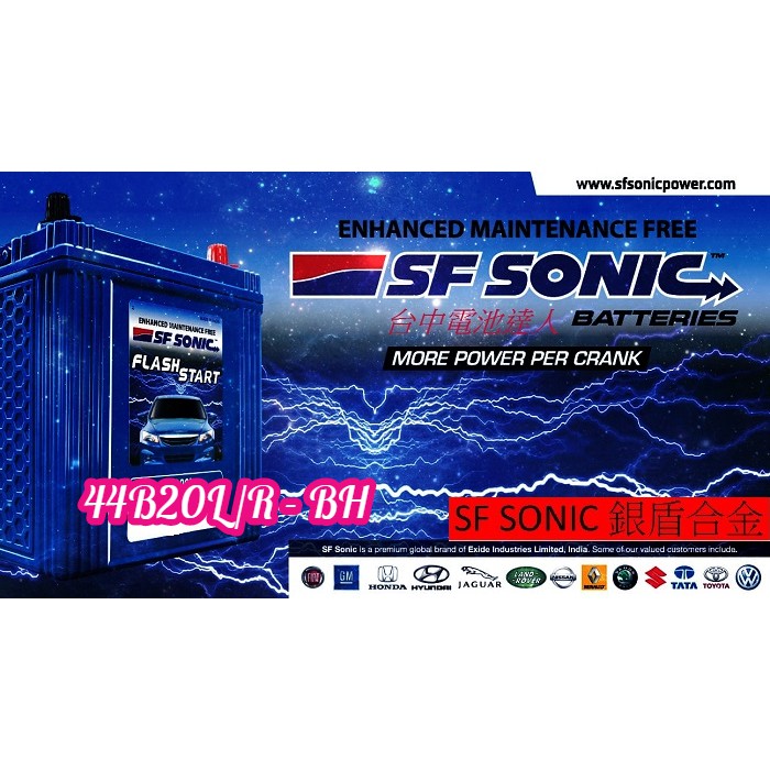 ☼ 台中電池達人 ►SF SONIC 44B20L / R BH EXIDE 大廠 超音速電池 銀合金電池 AMARON