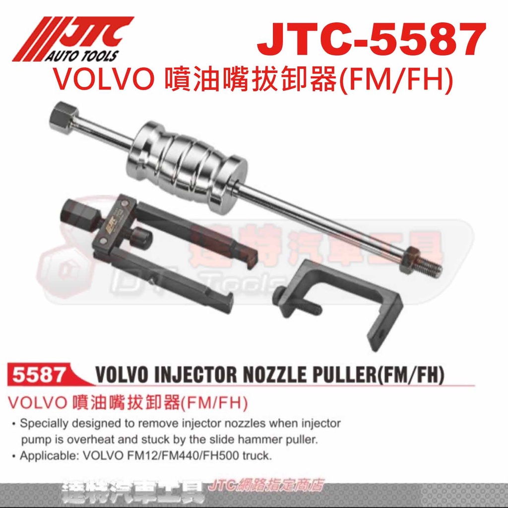 JTC-5587 VOLVO 噴油嘴拔卸器(FM/FH)☆達特汽車工具☆JTC 5587