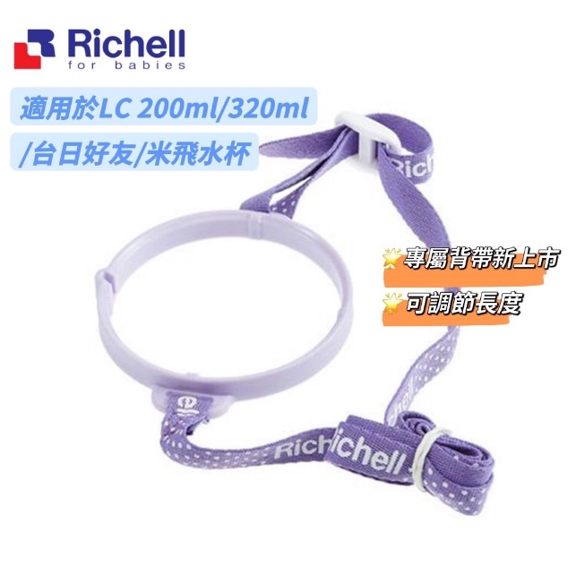 Richell 利其爾｜LC系列 吸管水杯專用AQ背帶 (適用於LC320ML/台日/AQ/米飛)