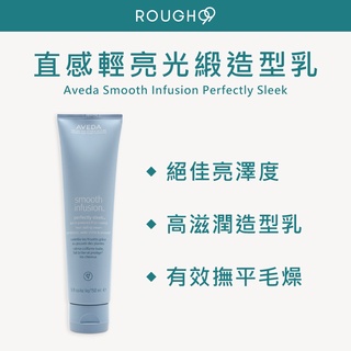 🔥限量供應⎮Rough99⎮AVEDA 🇺🇸正品公司貨 直感輕亮光緞造型乳 150ml