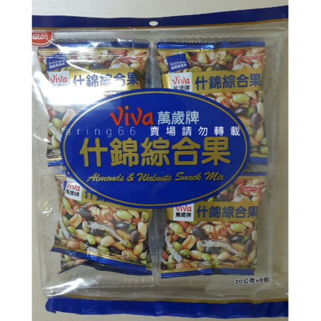 即期良品~VIVA萬歲牌什錦綜合果160g3