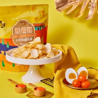 【青澤】【鹹蛋黃口味】燒蝦餅100g｜職人手作｜臺式鹹蛋黃｜蝦香味爆棚【袋裝商品超取限購8包】