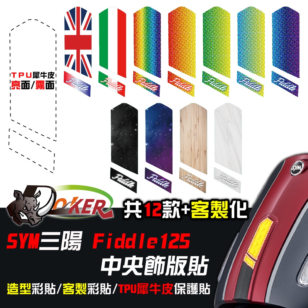 ［鍍客doker］SYM  FIDDLE 125 150 領帶貼 造型彩貼 客製 彩貼 造型貼 彩繪 飾貼 客製圖案