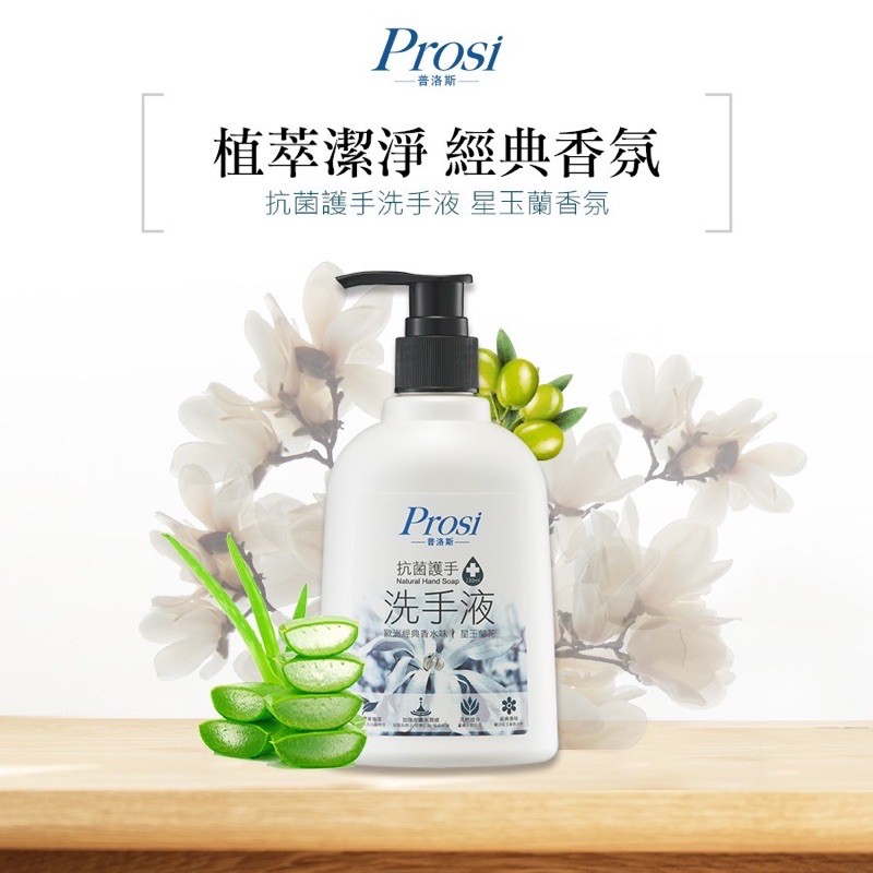 【Prosi 普洛斯】抗菌護手洗手液230mlx1入(星玉蘭)