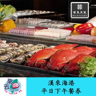 漢來 漢來海港餐廳 平日下午餐券 桃園以南各分店適用