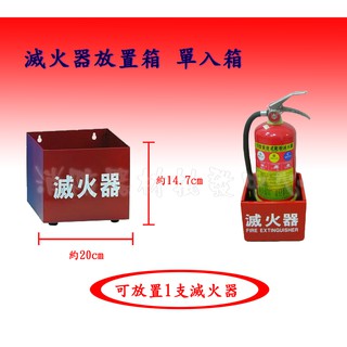 消防器材批發門市 滅火器放置箱 10P/20P 滅火器紅色鐵製放置箱 放置架全新品 (保固2年)