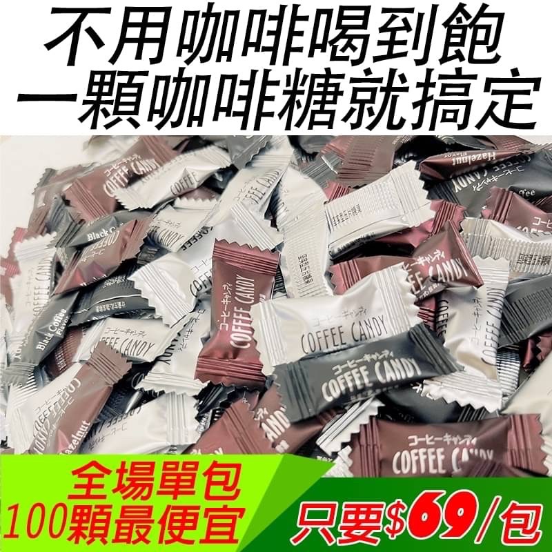 咖啡糖 coffee candy 咖啡豆糖  咖啡粉 黑咖啡味 咖啡糖 咖啡糖果 零食 現貨 快出 可自取 可批發