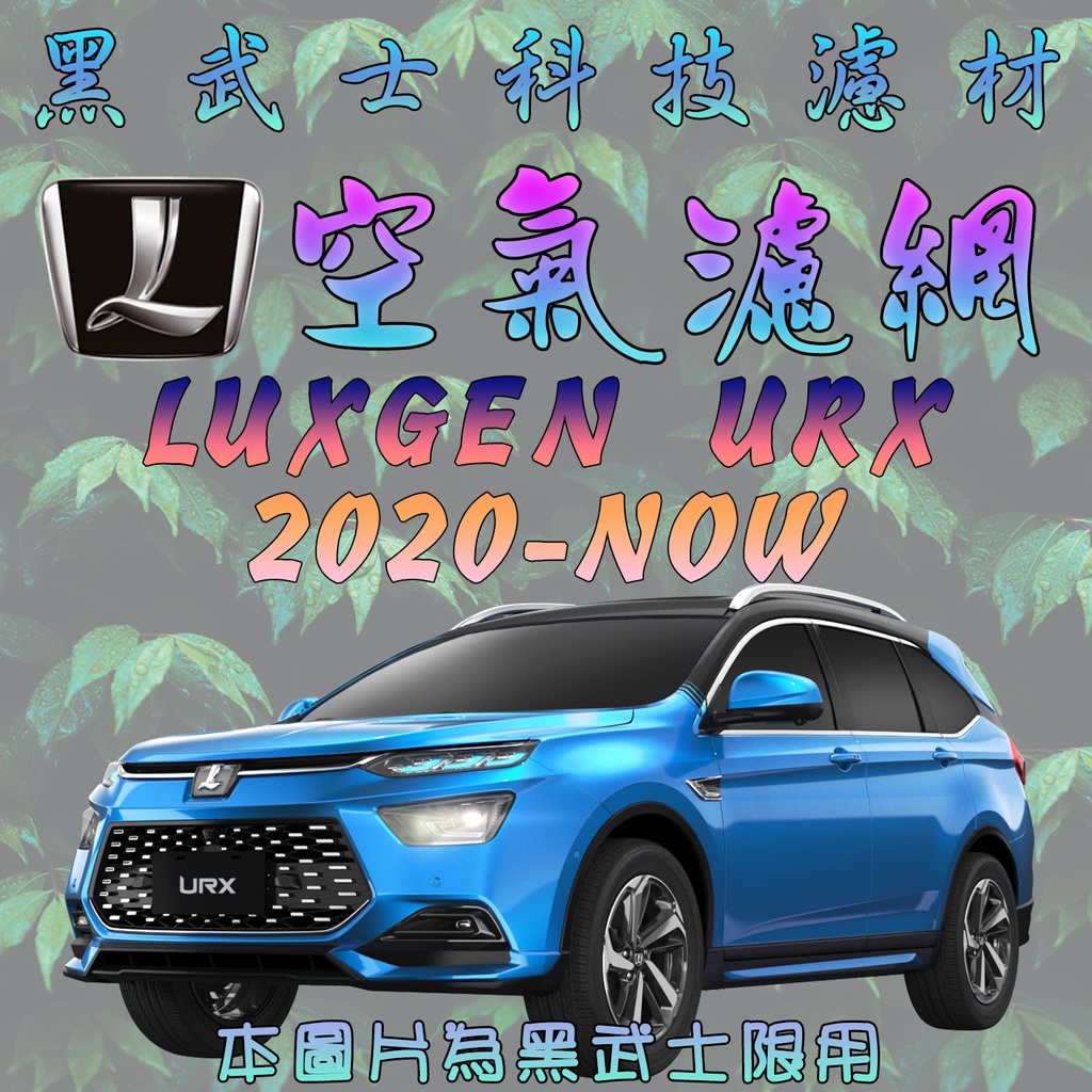 免運費 LUXGEN URX 2020-NOW 空氣濾網 【黑武士】科技濾材