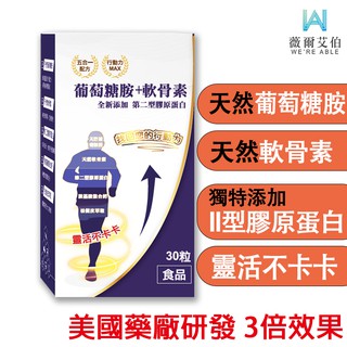 免運🔥【葡萄糖胺+軟骨素】30天份—升級加 第二型膠原蛋白💯含 胺基酸螯合鈣、松樹皮萃取、貓爪藤、鳳梨酵素 更勝 UC2