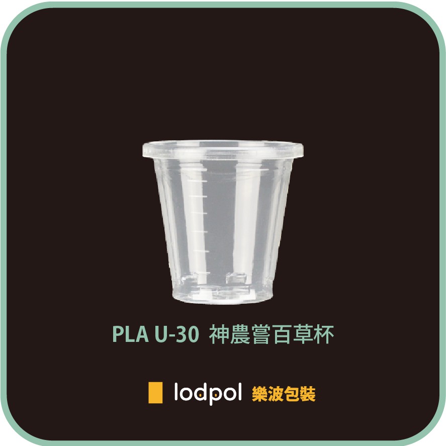 【lodpol】附發票 PLA U-30 神農嘗百草杯 3000個/箱 -台灣製 透明試飲杯 玉米杯 展場杯 30cc