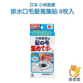 日本 小林製藥 排水口 毛髮蒐集貼 8枚入 120mm 毛髮收集貼 過濾毛髮 雷老闆