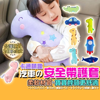 金多多 安全帶護套 安全帶套 安全帶抱枕 汽車安全帶護套 安全帶保護套 安全帶護肩套 兒童安全帶護套 造型安全帶護套
