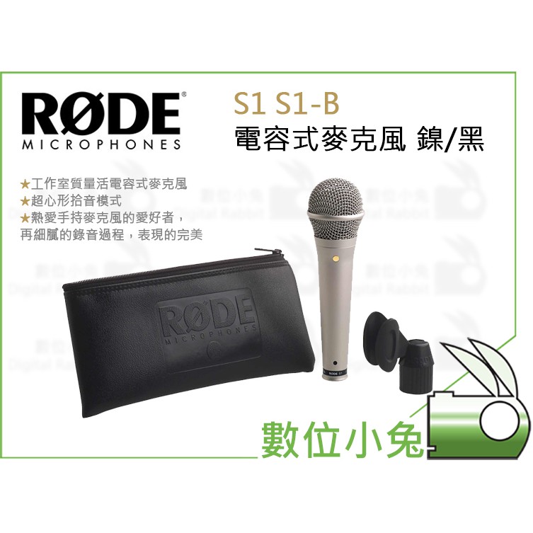 數位小兔【RODE S1 S1-B 電容式麥克風 鎳/黑】公司貨 表演 收音 錄音 MIC 手持 超心形 十年保固 澳洲